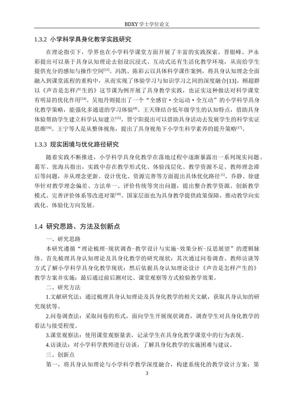 26年WP科学教育 基于具身认知的小学科学实践路径研究——以《声音是怎样产生的》为例8.28-AI18.07全日制(16773字).docx_第7页