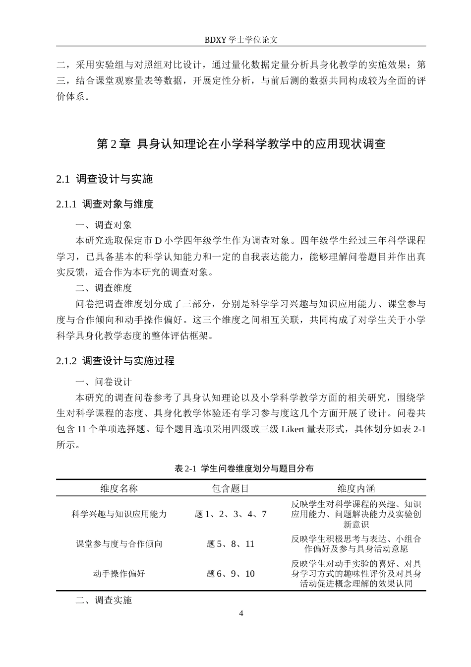 26年WP科学教育 基于具身认知的小学科学实践路径研究——以《声音是怎样产生的》为例8.28-AI18.07全日制(16773字).docx_第8页