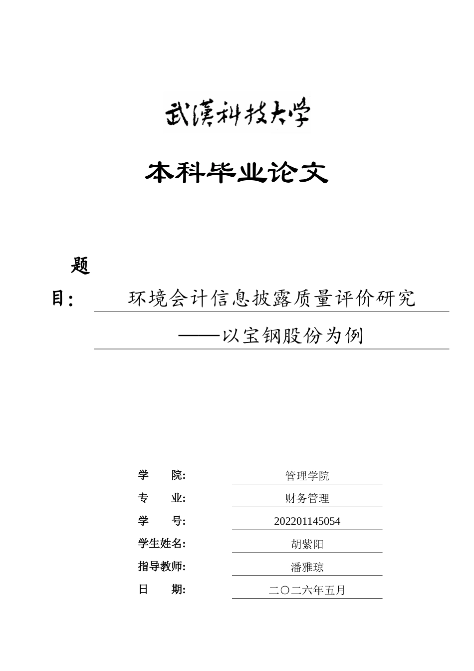 26年WP财务管理 环境会计信息披露质量评价研究——以宝钢股份为例23.33-AI22.63全日(34199字).docx_第1页