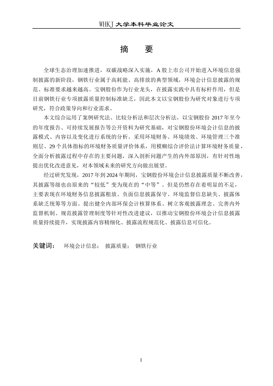 26年WP财务管理 环境会计信息披露质量评价研究——以宝钢股份为例23.33-AI22.63全日(34199字).docx_第2页