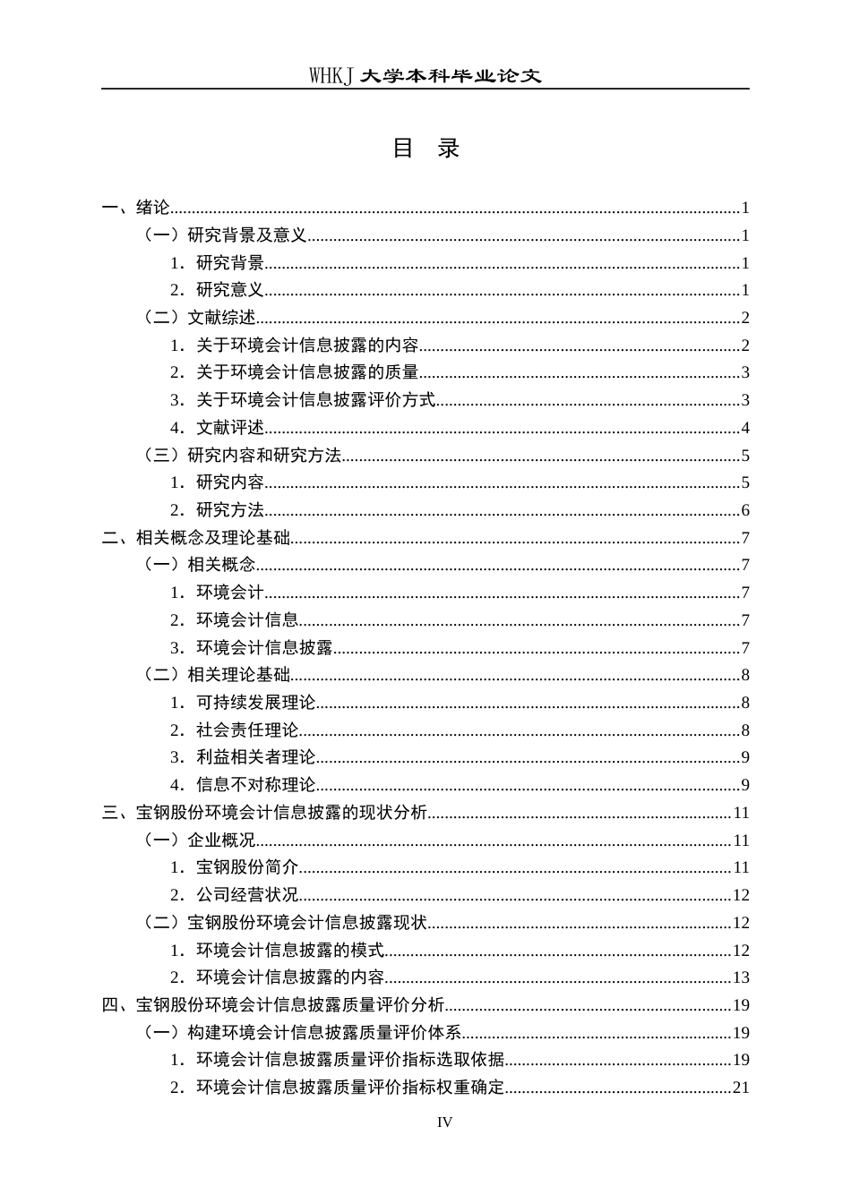 26年WP财务管理 环境会计信息披露质量评价研究——以宝钢股份为例23.33-AI22.63全日(34199字).docx_第5页
