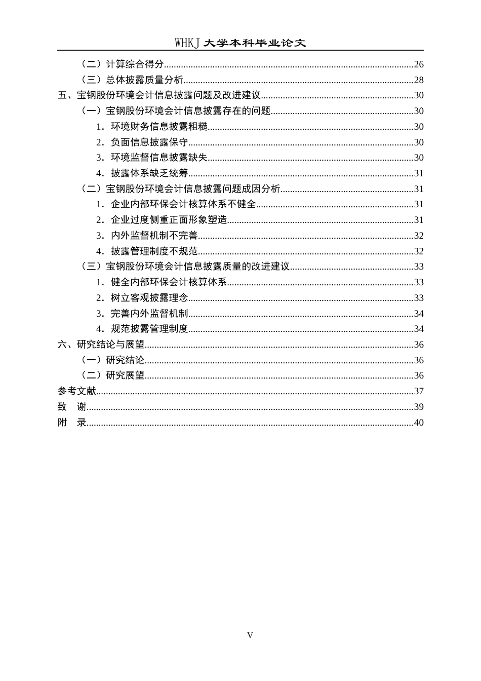 26年WP财务管理 环境会计信息披露质量评价研究——以宝钢股份为例23.33-AI22.63全日(34199字).docx_第6页