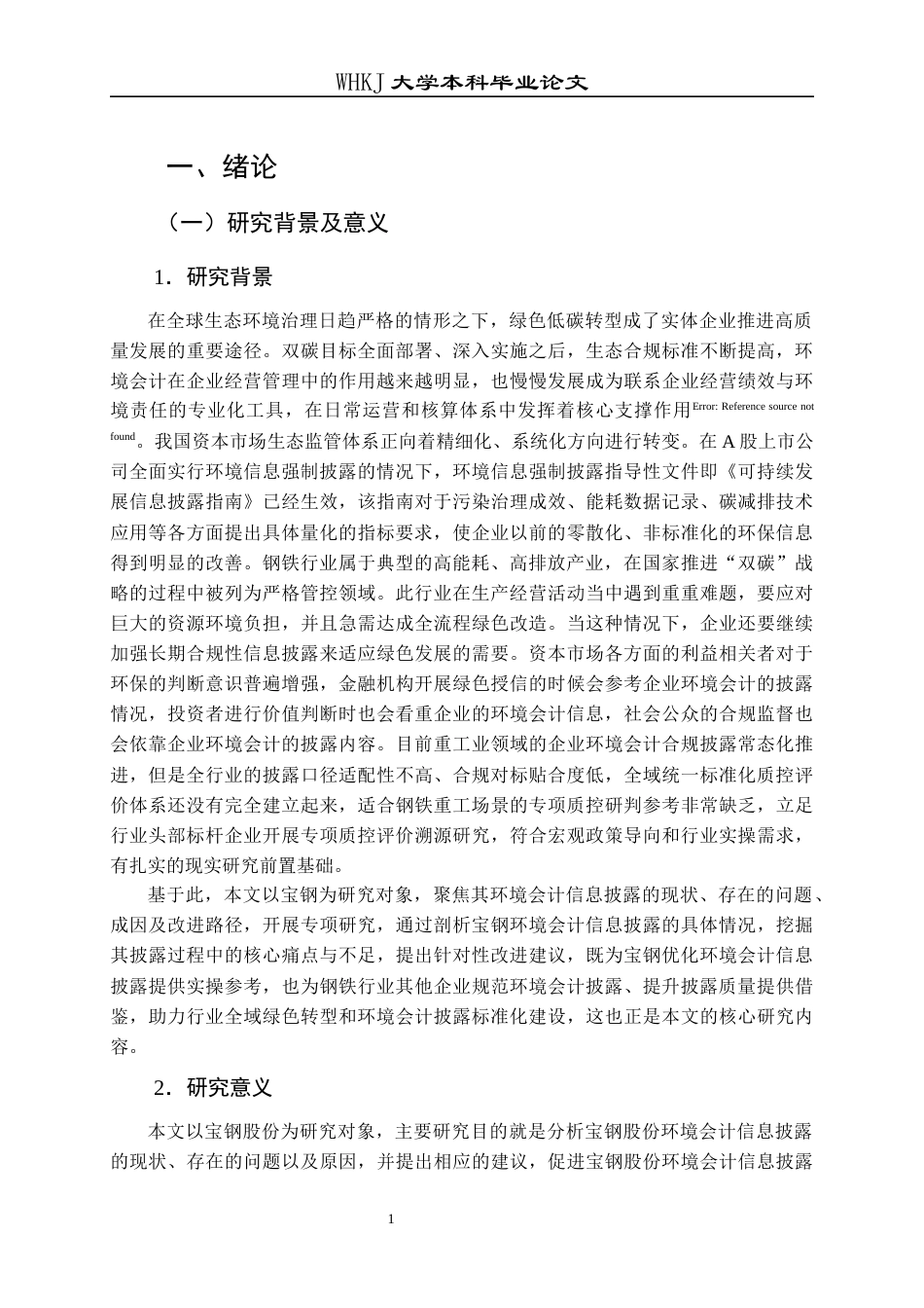 26年WP财务管理 环境会计信息披露质量评价研究——以宝钢股份为例23.33-AI22.63全日(34199字).docx_第7页
