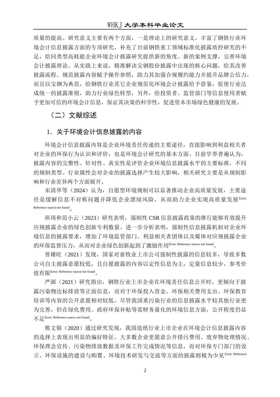 26年WP财务管理 环境会计信息披露质量评价研究——以宝钢股份为例23.33-AI22.63全日(34199字).docx_第8页