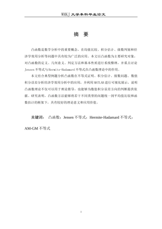 26年WP信息与计算科学 凸函数的性质及其应用5.28-AI7.24_1全日(16058字).docx