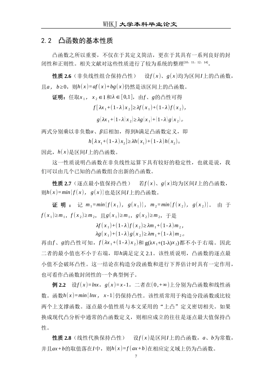26年WP信息与计算科学 凸函数的性质及其应用5.28-AI7.24_1全日(16058字).docx_第10页