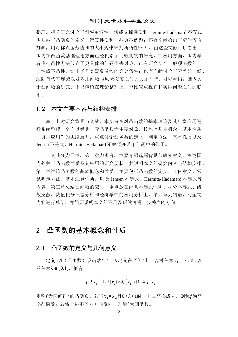 26年WP信息与计算科学 凸函数的性质及其应用5.28-AI7.24_1全日(16058字).docx_第5页