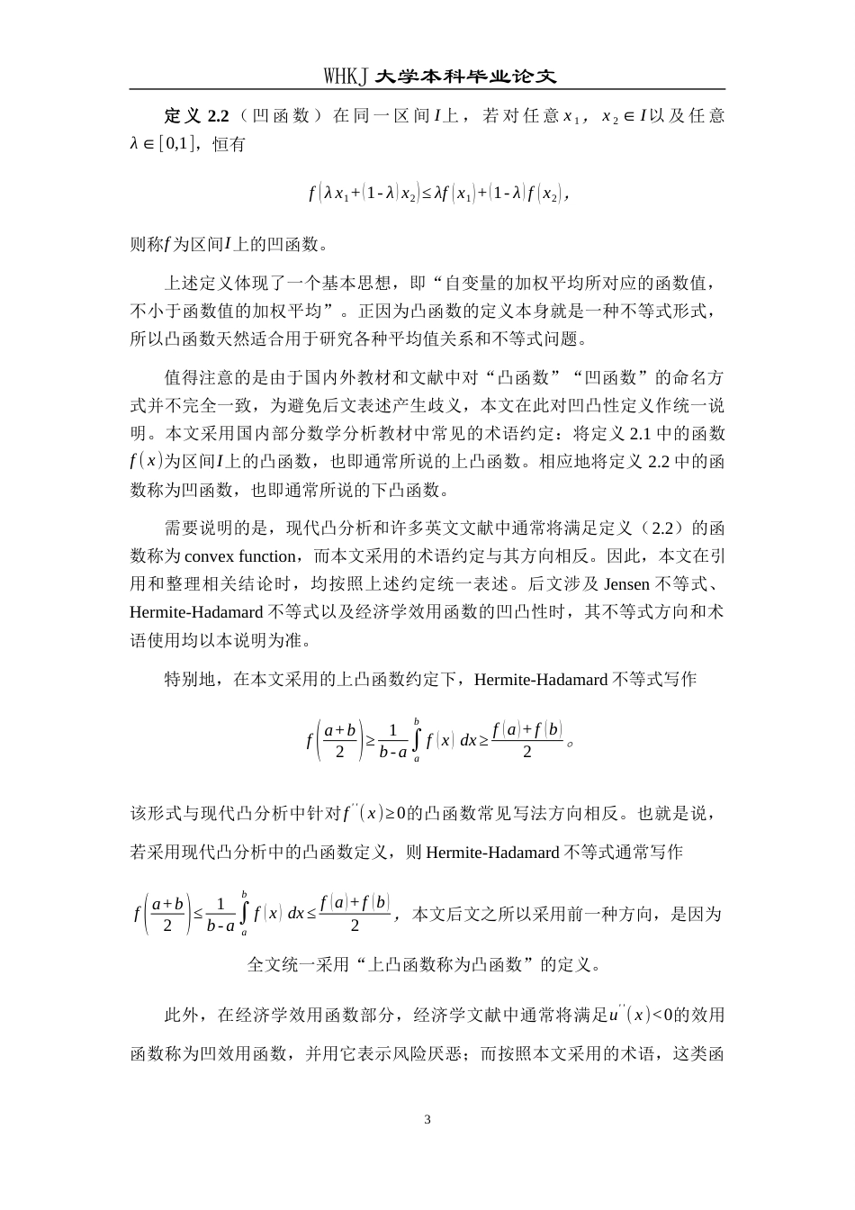 26年WP信息与计算科学 凸函数的性质及其应用5.28-AI7.24_1全日(16058字).docx_第6页