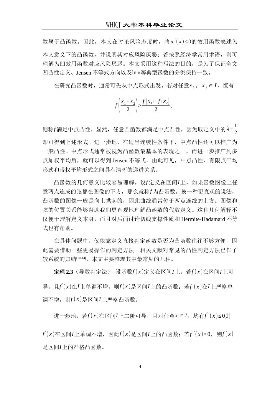 26年WP信息与计算科学 凸函数的性质及其应用5.28-AI7.24_1全日(16058字).docx_第7页