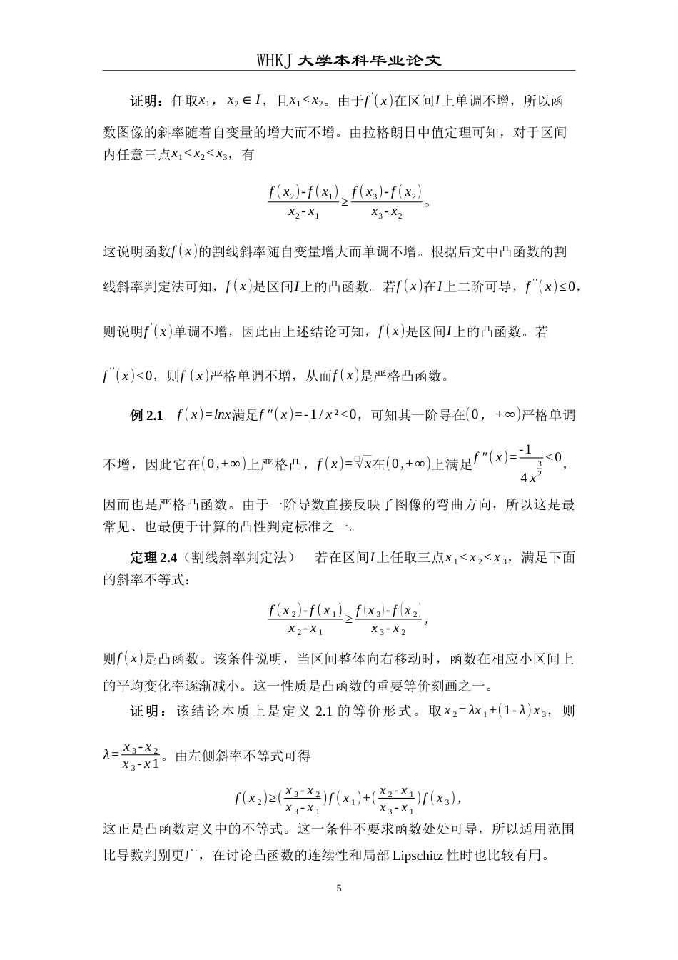 26年WP信息与计算科学 凸函数的性质及其应用5.28-AI7.24_1全日(16058字).docx_第8页