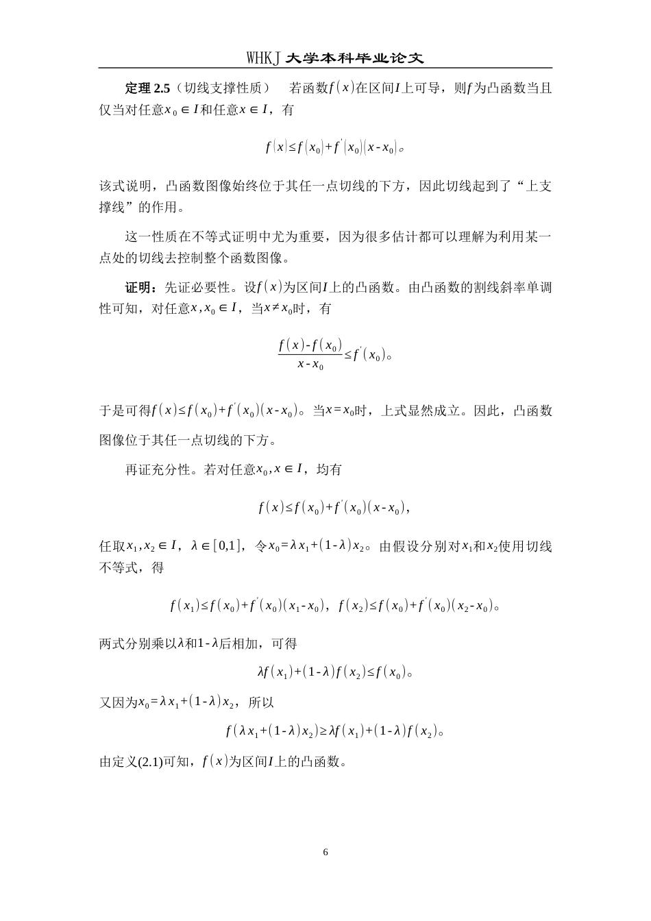 26年WP信息与计算科学 凸函数的性质及其应用5.28-AI7.24_1全日(16058字).docx_第9页