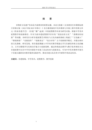 26年WP美术学 非遗视域下中学美术泥塑教学的创新研究7.8-AI23.14全日制(11560字).docx