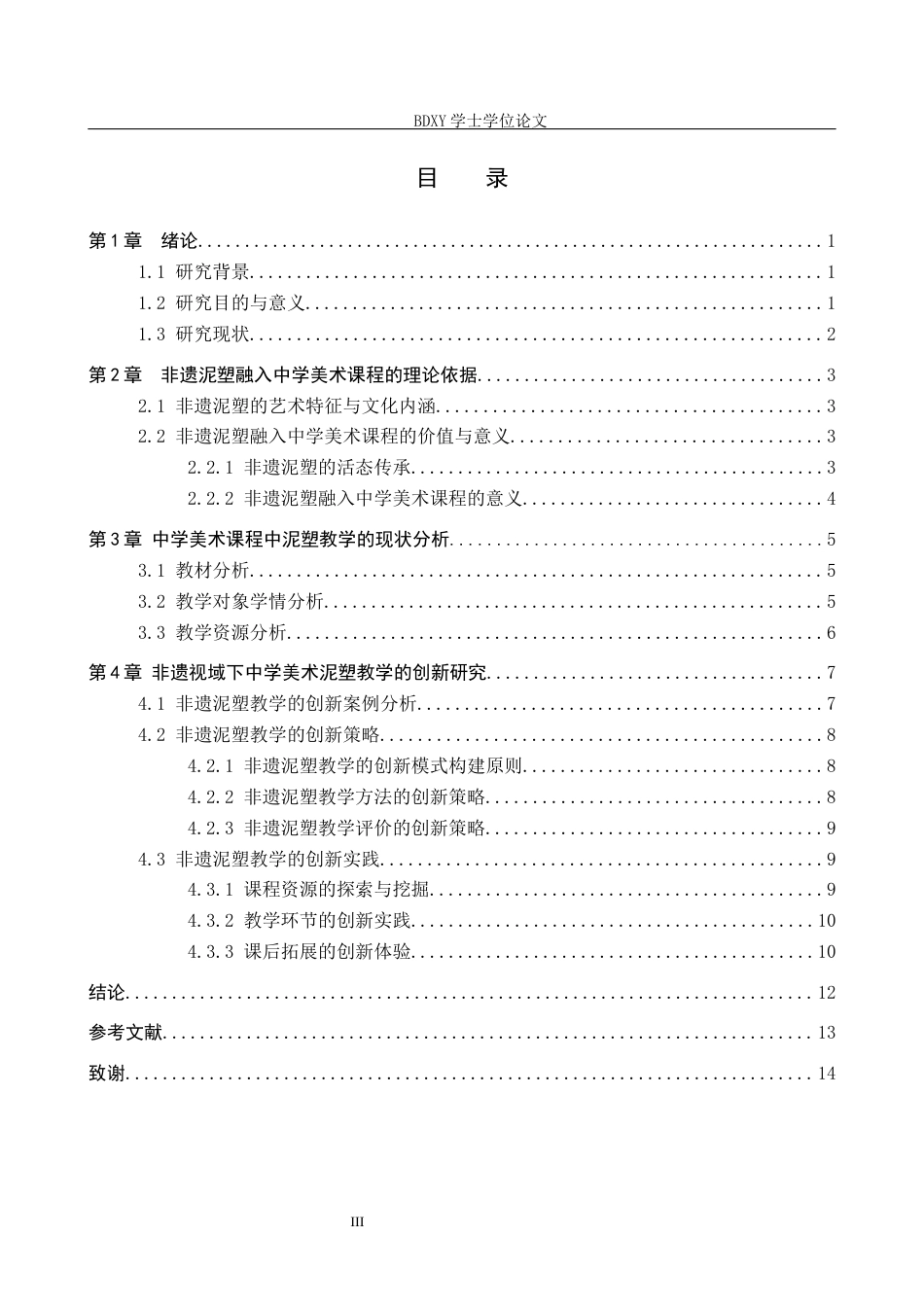 26年WP美术学 非遗视域下中学美术泥塑教学的创新研究7.8-AI23.14全日制(11560字).docx_第3页
