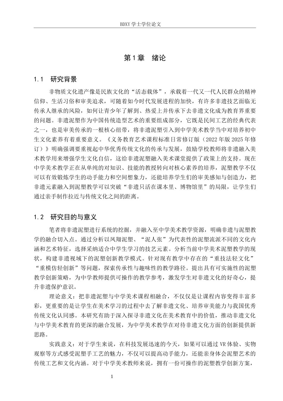26年WP美术学 非遗视域下中学美术泥塑教学的创新研究7.8-AI23.14全日制(11560字).docx_第4页