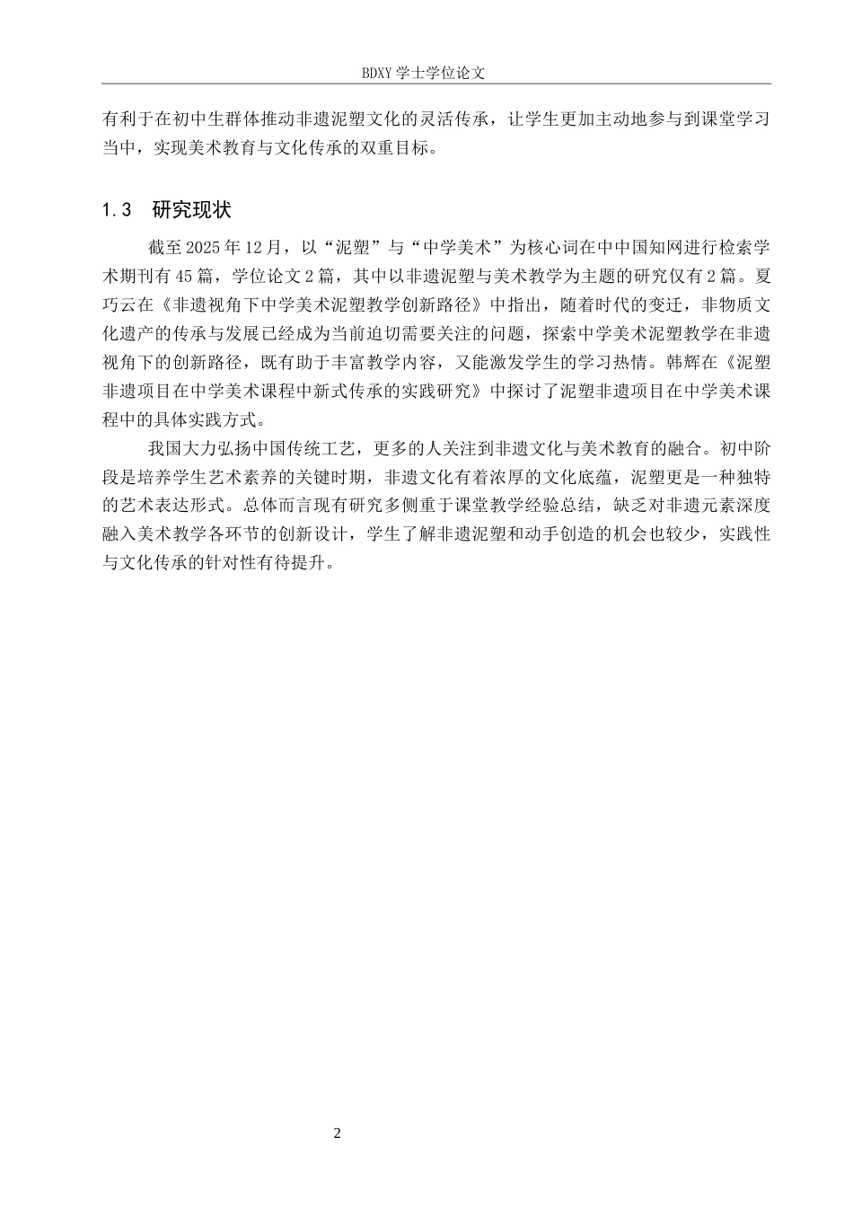 26年WP美术学 非遗视域下中学美术泥塑教学的创新研究7.8-AI23.14全日制(11560字).docx_第5页