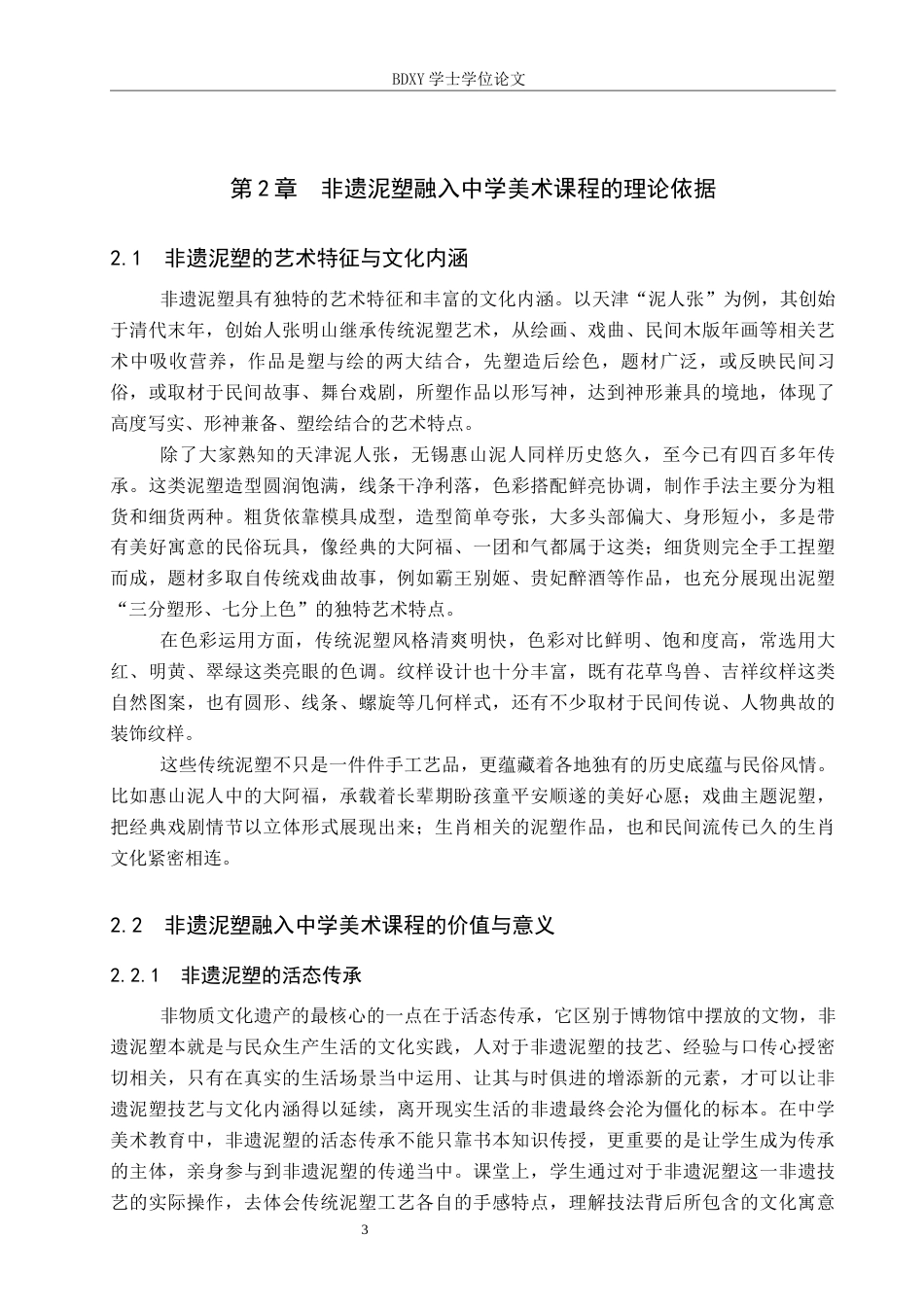 26年WP美术学 非遗视域下中学美术泥塑教学的创新研究7.8-AI23.14全日制(11560字).docx_第6页