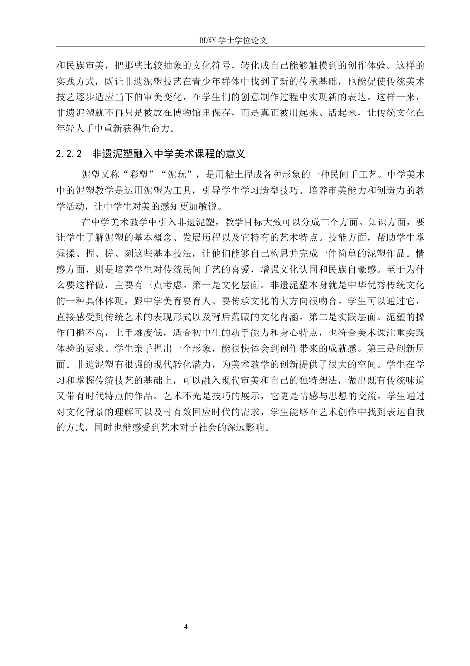 26年WP美术学 非遗视域下中学美术泥塑教学的创新研究7.8-AI23.14全日制(11560字).docx_第7页