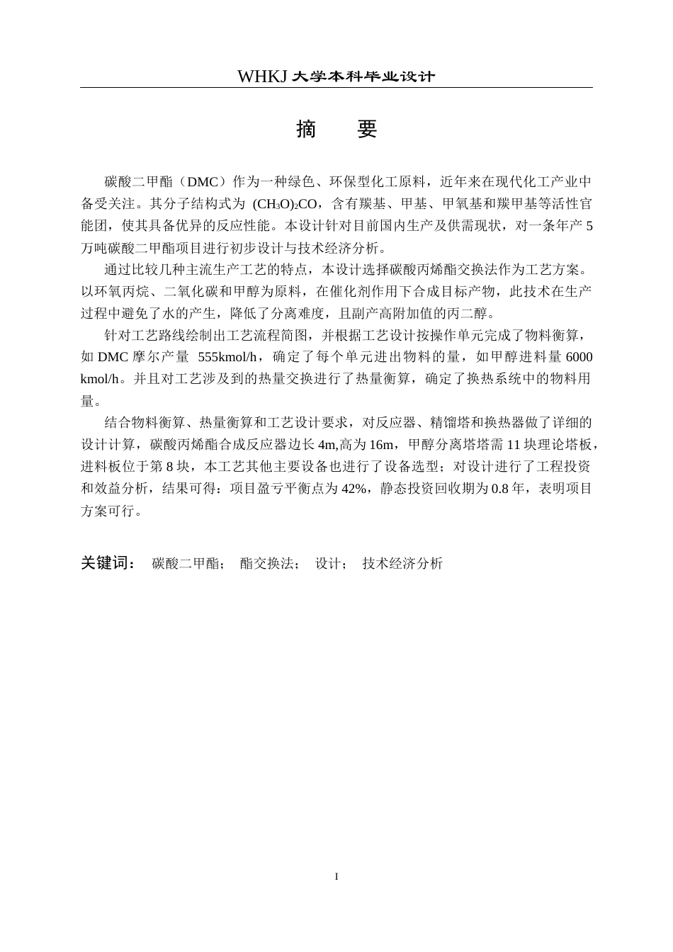 26年WP化学工程与工艺 40万吨年碳酸二甲酯绿色生产项目主反应装置的设计25.44-AI31.2全日(15406字).docx_第3页