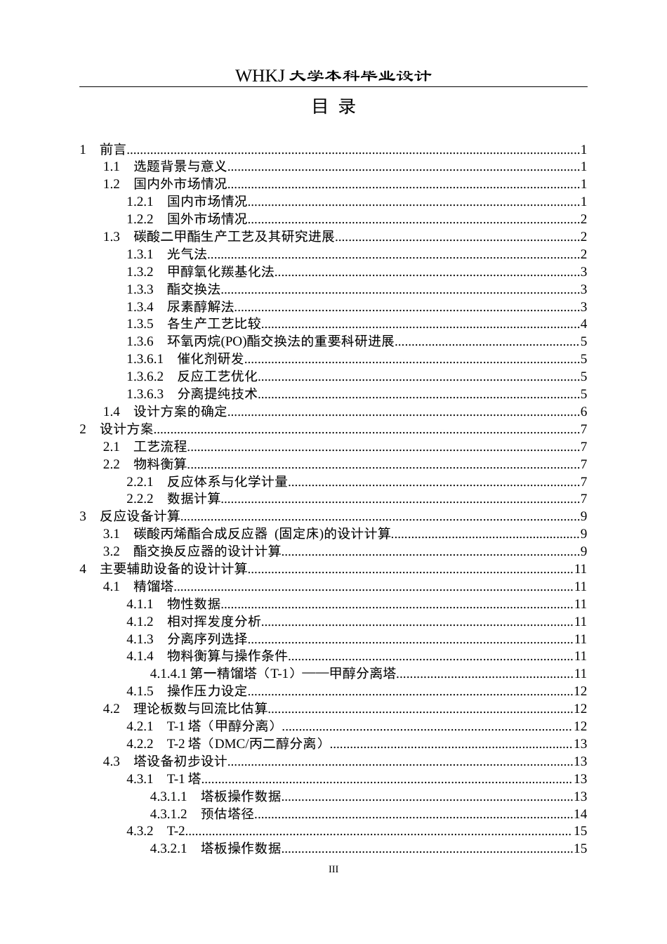 26年WP化学工程与工艺 40万吨年碳酸二甲酯绿色生产项目主反应装置的设计25.44-AI31.2全日(15406字).docx_第5页