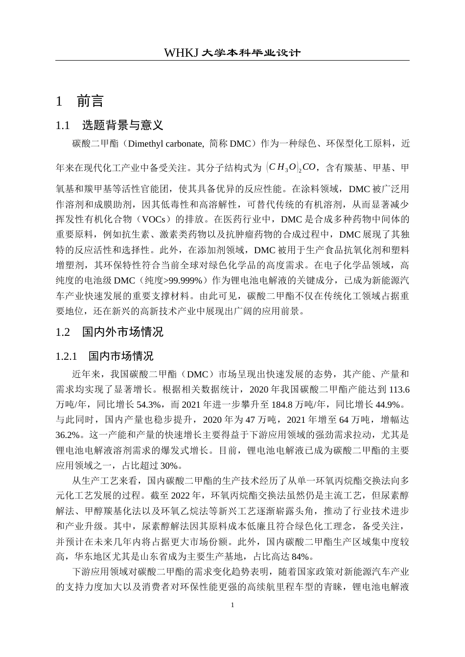 26年WP化学工程与工艺 40万吨年碳酸二甲酯绿色生产项目主反应装置的设计25.44-AI31.2全日(15406字).docx_第7页