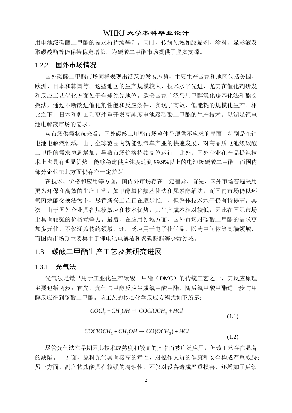 26年WP化学工程与工艺 40万吨年碳酸二甲酯绿色生产项目主反应装置的设计25.44-AI31.2全日(15406字).docx_第8页