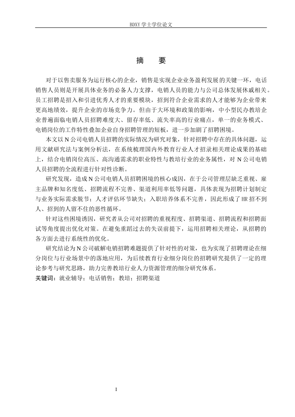 26年WP人力资源管理 N教培公司电销人员招聘困境与对策研究4.74-AI14.87全日制(11549字).docx_第1页
