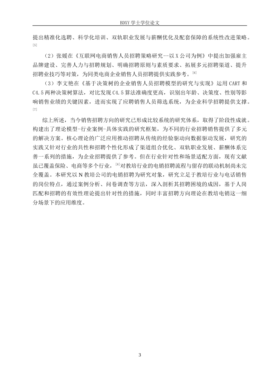26年WP人力资源管理 N教培公司电销人员招聘困境与对策研究4.74-AI14.87全日制(11549字).docx_第7页