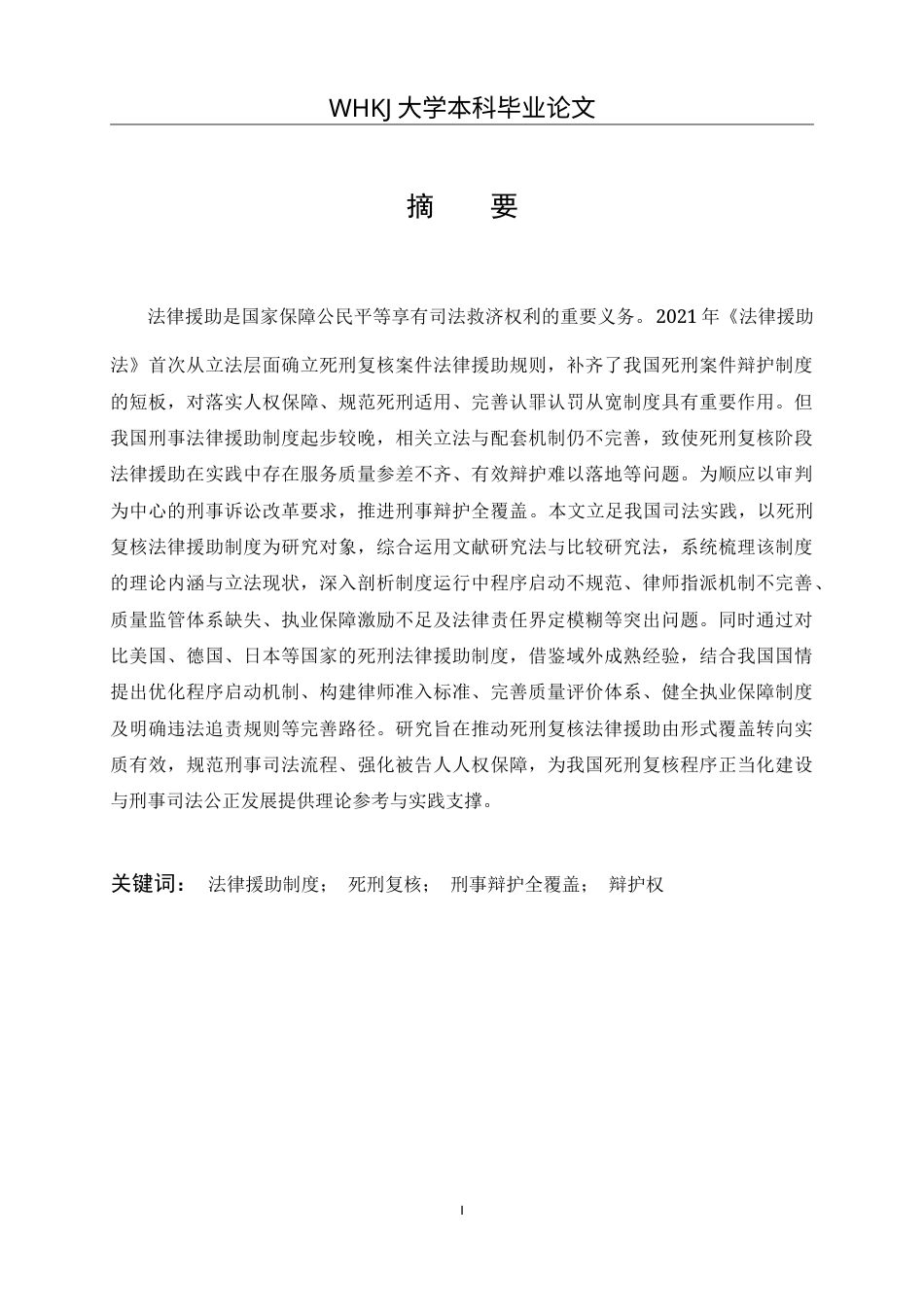 26年WP法学 死刑复核案件法律援助制度探析11.59-AI1.46(26748字).doc_第2页