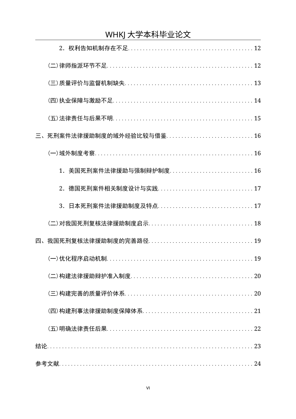 26年WP法学 死刑复核案件法律援助制度探析11.59-AI1.46(26748字).doc_第7页