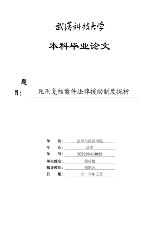 26年WP法学 死刑复核案件法律援助制度探析11.59-AI1.46(26748字).doc