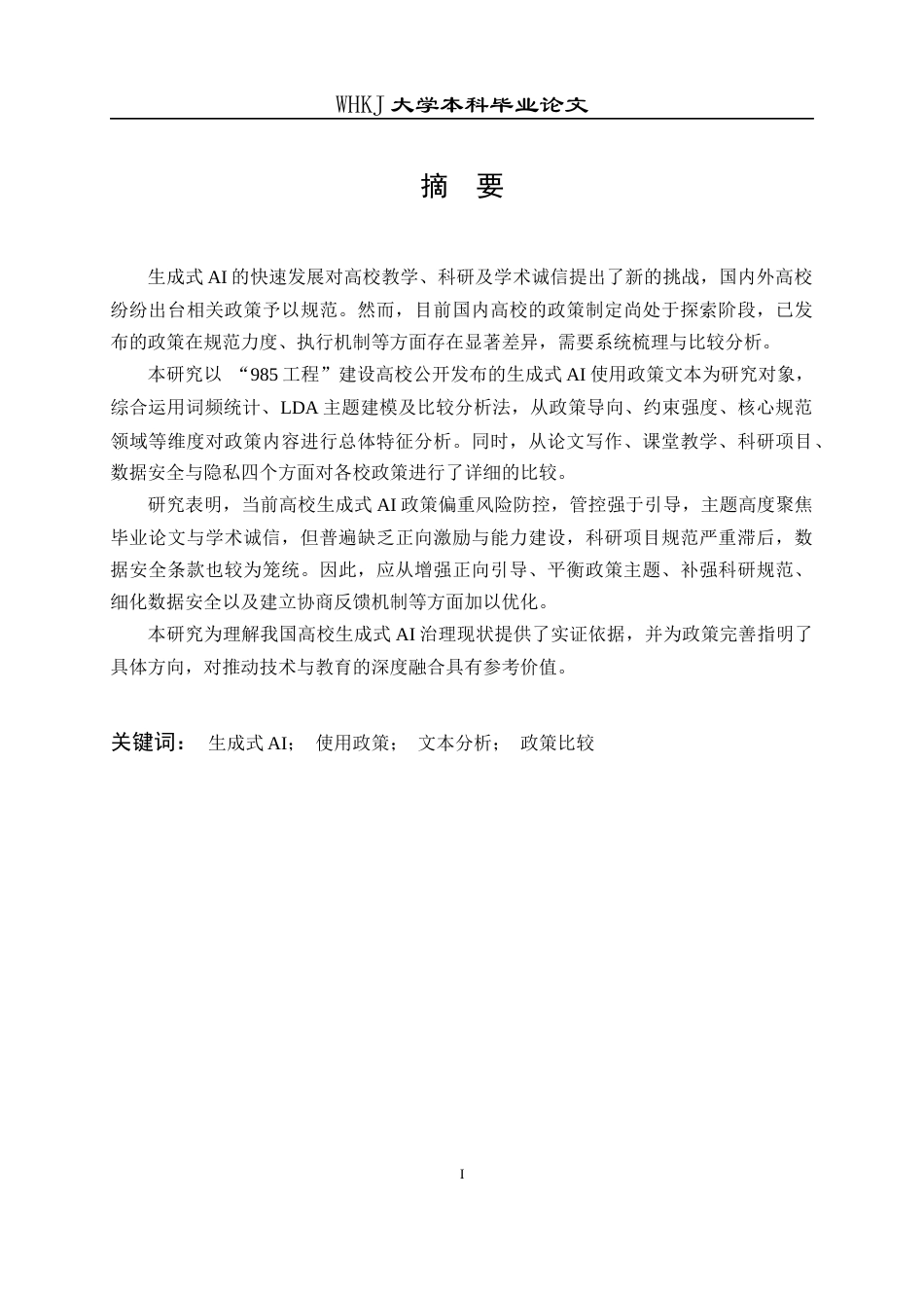 26年WP信息管理与信息系统 高校生成式AI使用政策的文本分析8.55-AI16.21全日(21403字).docx_第1页