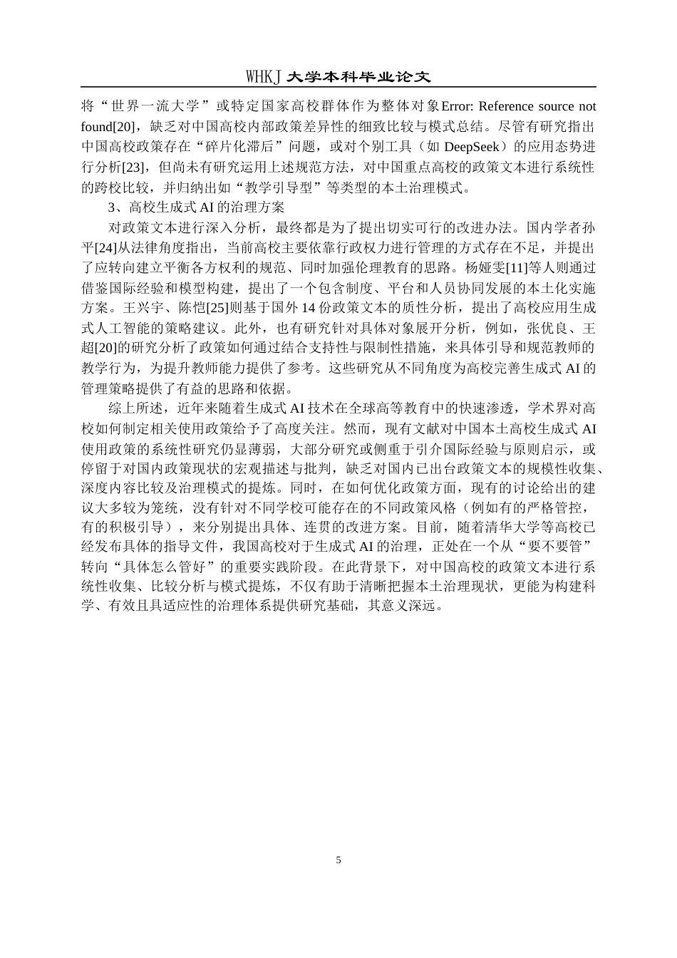 26年WP信息管理与信息系统 高校生成式AI使用政策的文本分析8.55-AI16.21全日(21403字).docx_第10页