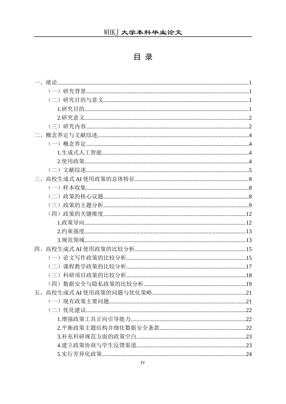 26年WP信息管理与信息系统 高校生成式AI使用政策的文本分析8.55-AI16.21全日(21403字).docx_第4页