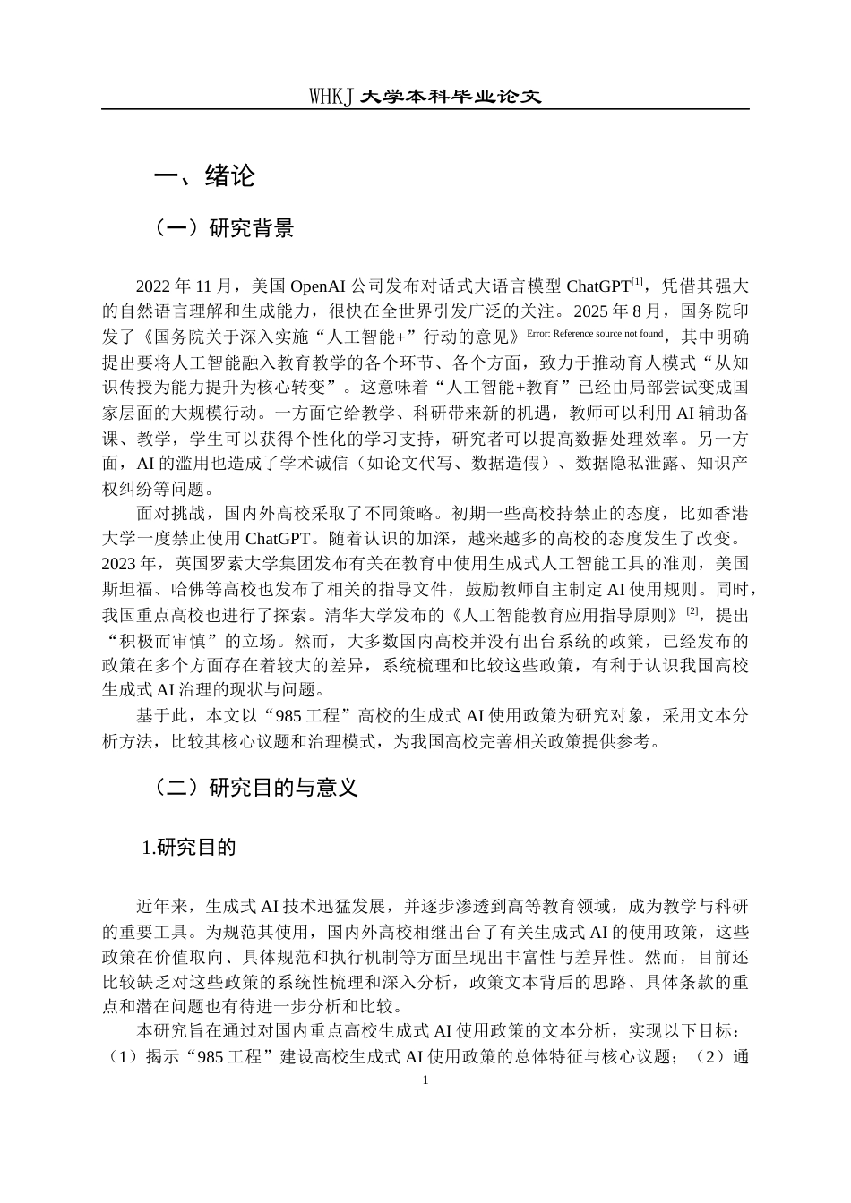 26年WP信息管理与信息系统 高校生成式AI使用政策的文本分析8.55-AI16.21全日(21403字).docx_第6页