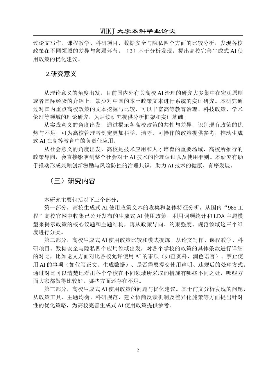 26年WP信息管理与信息系统 高校生成式AI使用政策的文本分析8.55-AI16.21全日(21403字).docx_第7页