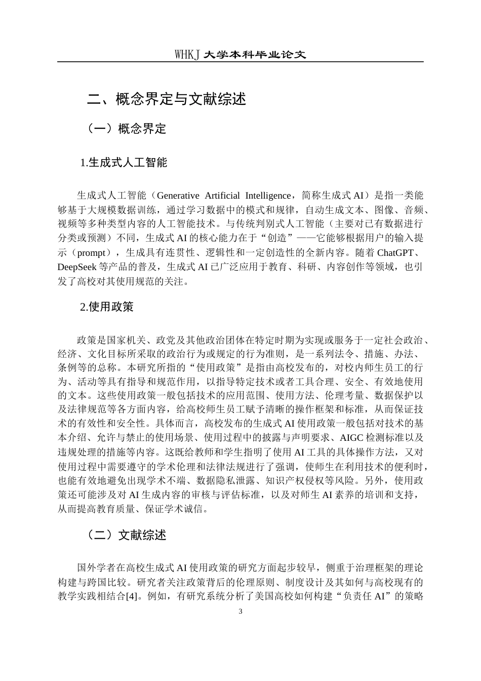 26年WP信息管理与信息系统 高校生成式AI使用政策的文本分析8.55-AI16.21全日(21403字).docx_第8页