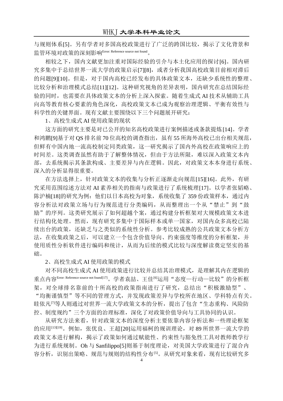 26年WP信息管理与信息系统 高校生成式AI使用政策的文本分析8.55-AI16.21全日(21403字).docx_第9页