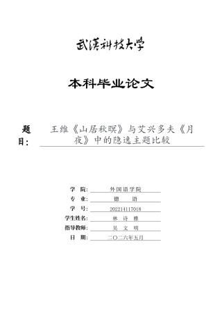 26年WP德语 王维《山居秋暝》与艾兴多夫《月夜》中的隐逸主题比较0.42-AI4.59(8288字).doc