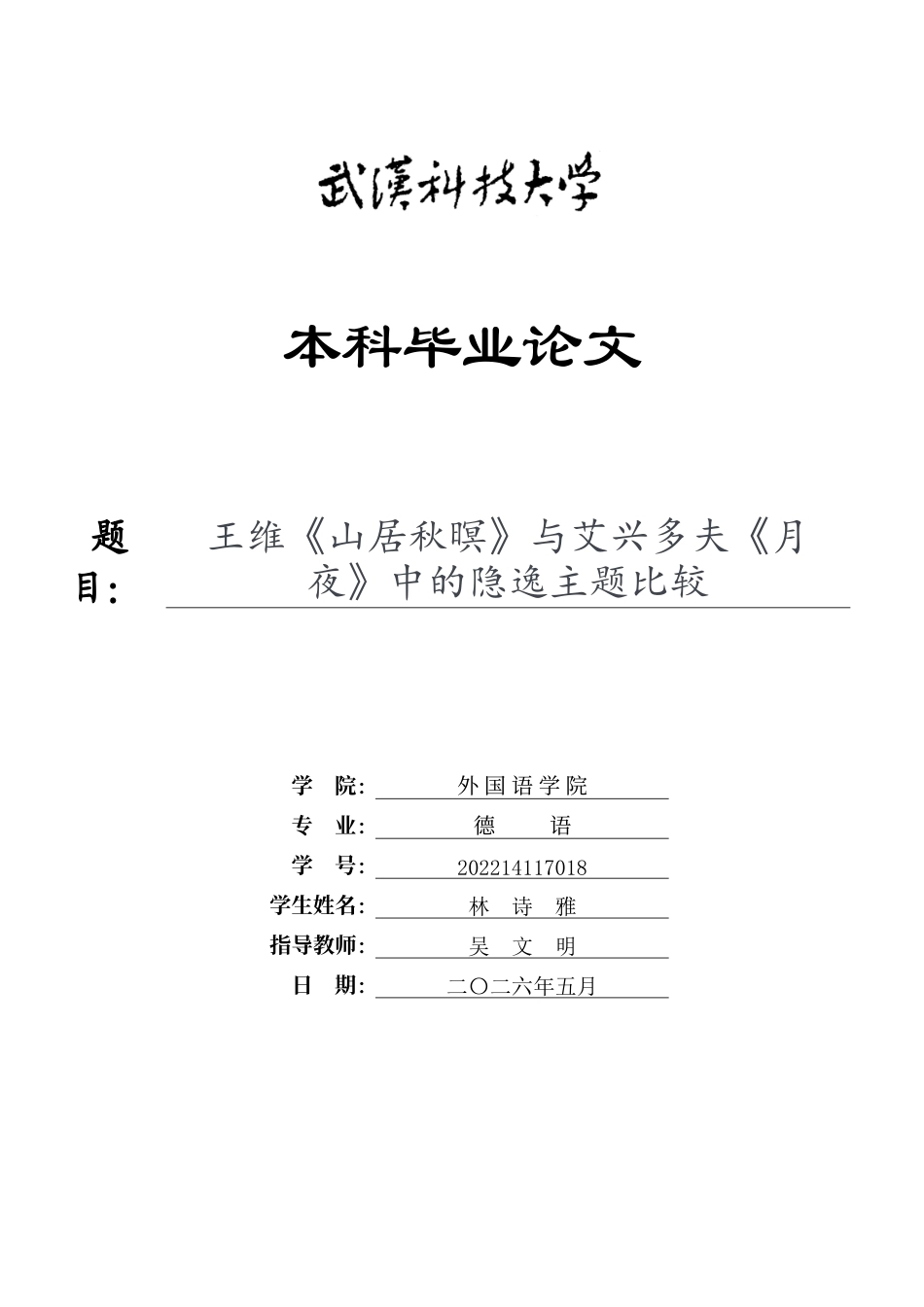 26年WP德语 王维《山居秋暝》与艾兴多夫《月夜》中的隐逸主题比较0.42-AI4.59(8288字).doc_第1页