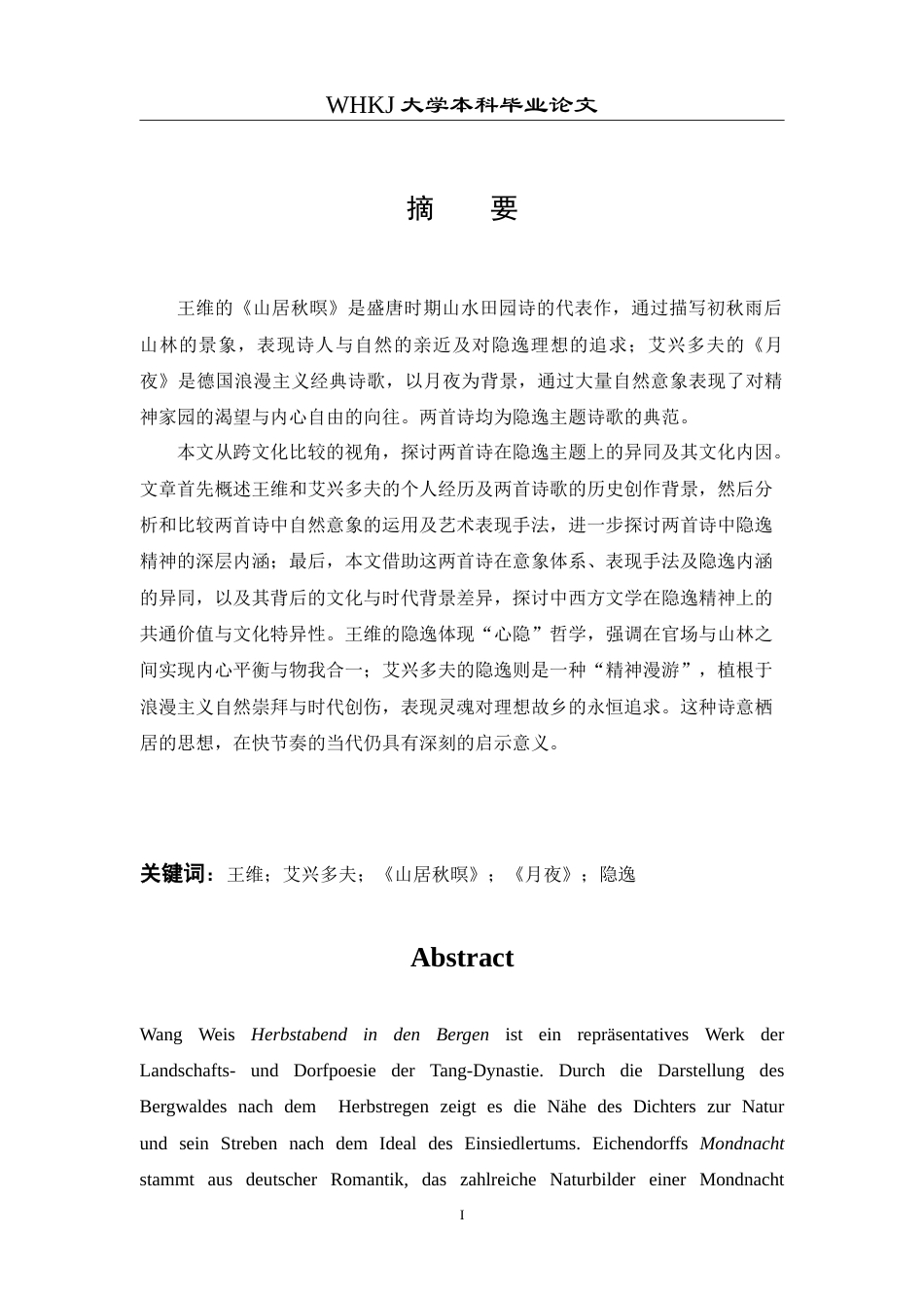 26年WP德语 王维《山居秋暝》与艾兴多夫《月夜》中的隐逸主题比较0.42-AI4.59(8288字).doc_第4页