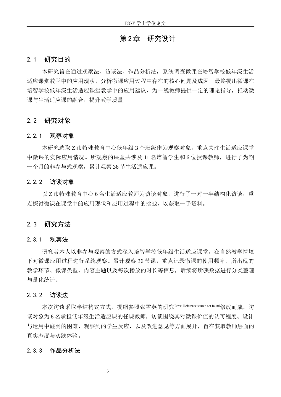 26年WP特殊教育 微课在培智学校低年级生活适应课堂教学中的应用现状研究7.3-AI26.49全日制(18841字).docx_第10页