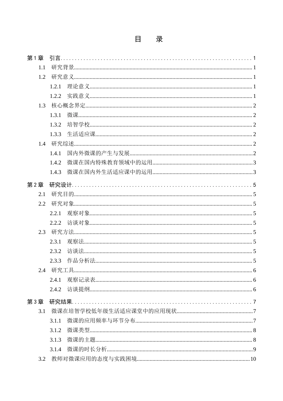 26年WP特殊教育 微课在培智学校低年级生活适应课堂教学中的应用现状研究7.3-AI26.49全日制(18841字).docx_第3页