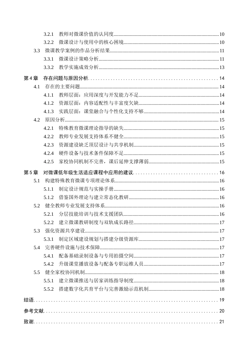 26年WP特殊教育 微课在培智学校低年级生活适应课堂教学中的应用现状研究7.3-AI26.49全日制(18841字).docx_第4页