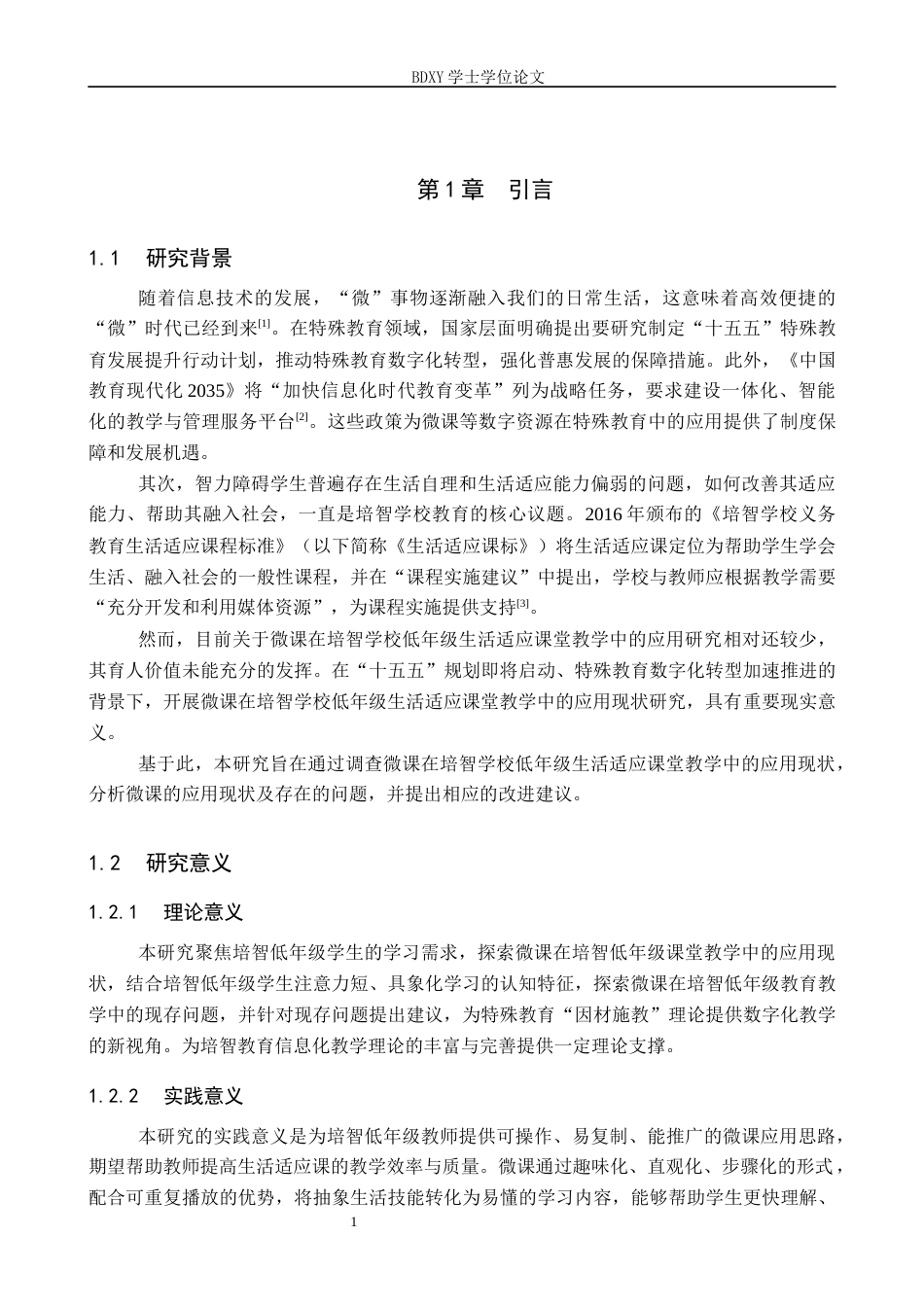 26年WP特殊教育 微课在培智学校低年级生活适应课堂教学中的应用现状研究7.3-AI26.49全日制(18841字).docx_第6页