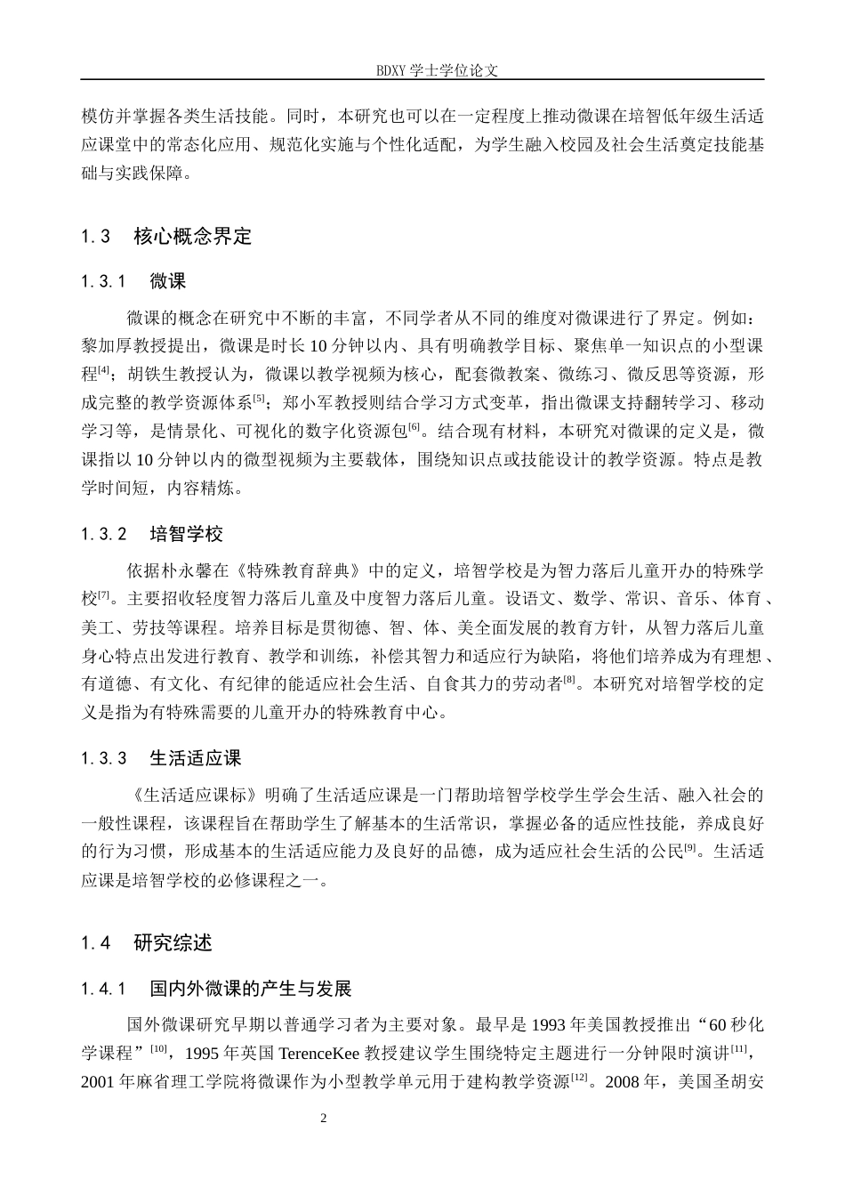 26年WP特殊教育 微课在培智学校低年级生活适应课堂教学中的应用现状研究7.3-AI26.49全日制(18841字).docx_第7页
