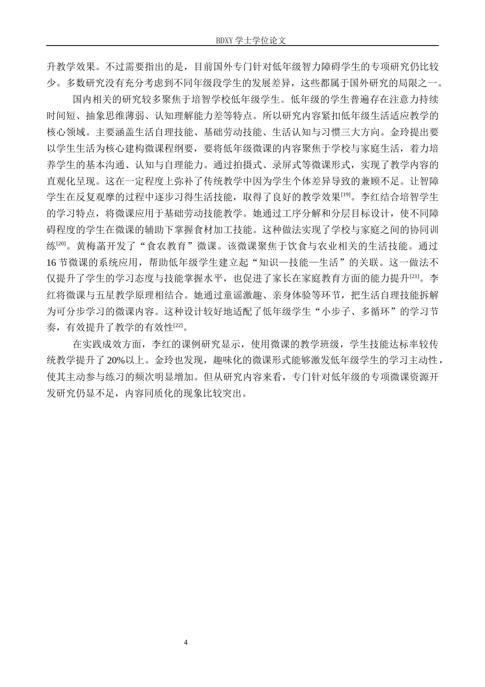 26年WP特殊教育 微课在培智学校低年级生活适应课堂教学中的应用现状研究7.3-AI26.49全日制(18841字).docx_第9页