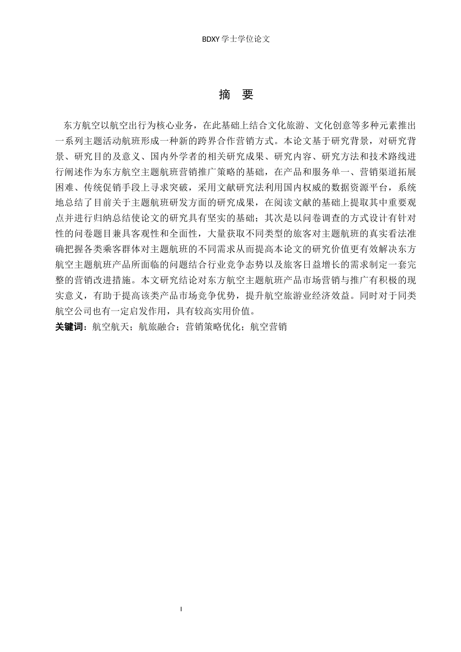 26年WP航空服务艺术与管理 东方航空主题航班产品营销推广策略6.55-AI16.61_1全日制(12513字).docx_第1页