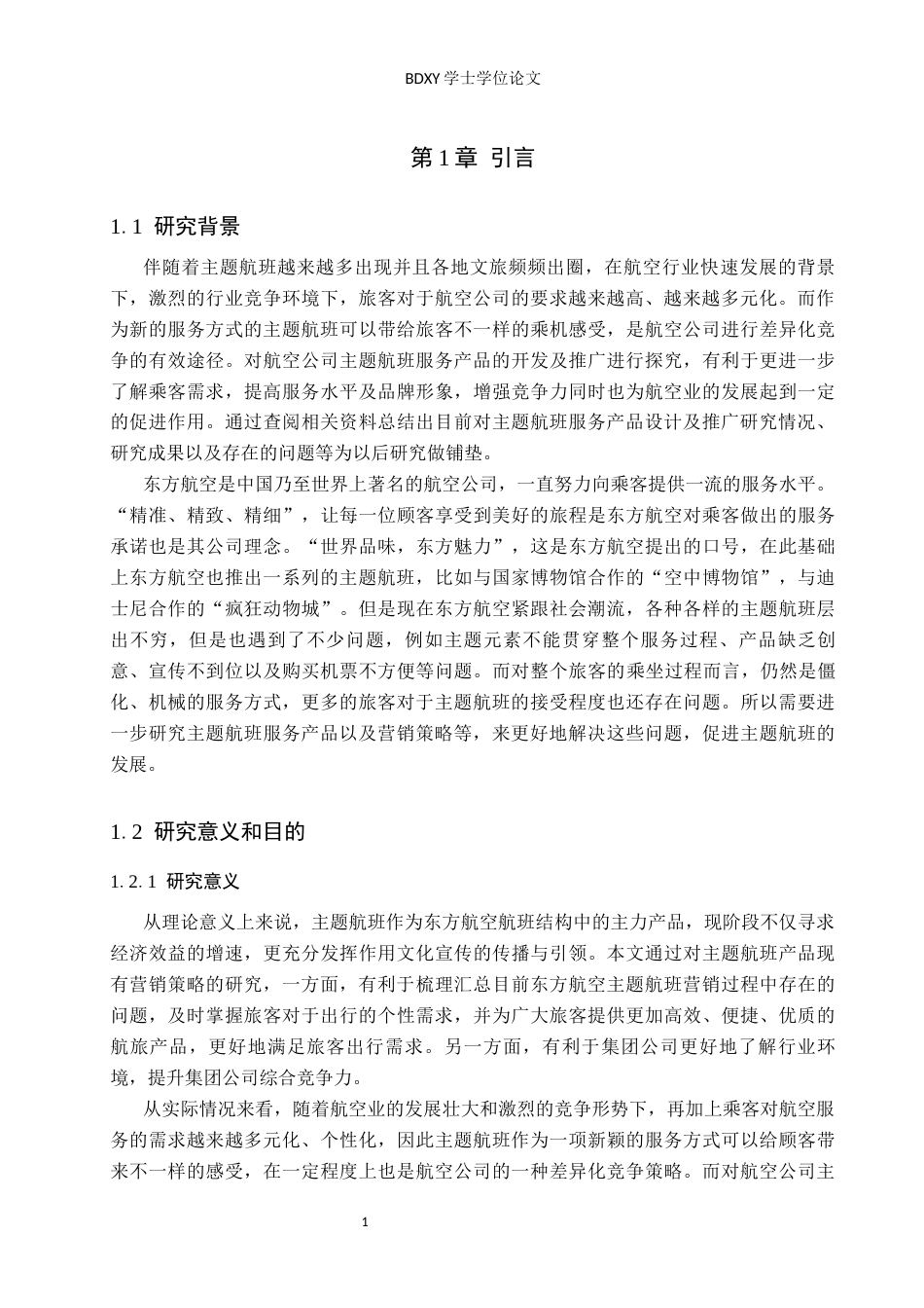 26年WP航空服务艺术与管理 东方航空主题航班产品营销推广策略6.55-AI16.61_1全日制(12513字).docx_第5页
