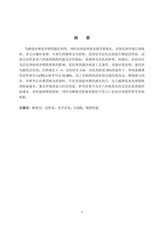 26年WP化学(师范)橡果壳活性炭的制备及其除铬性能研究15.83-AI1.45全日制(8195字).docx