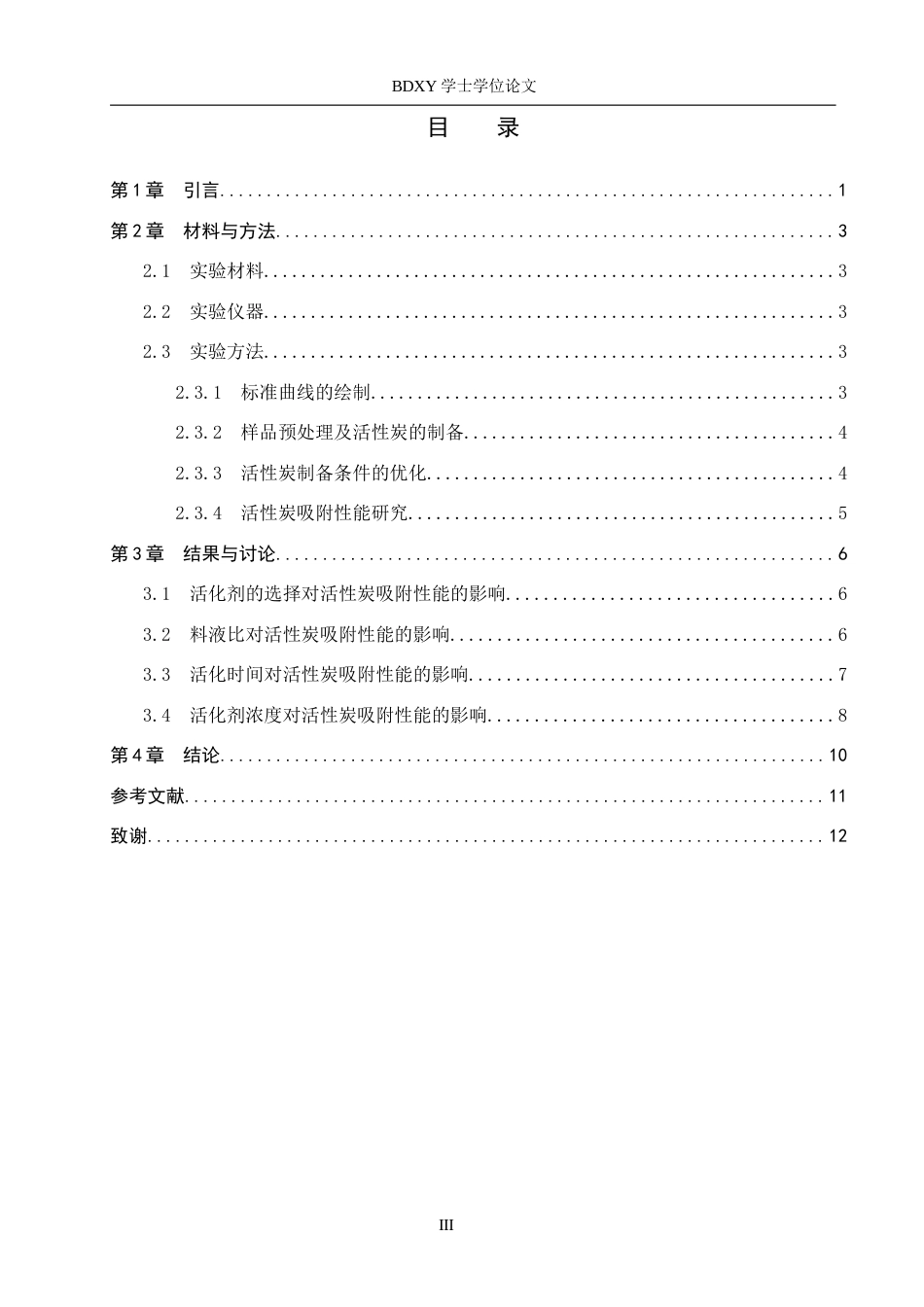 26年WP化学(师范)橡果壳活性炭的制备及其除铬性能研究15.83-AI1.45全日制(8195字).docx_第3页